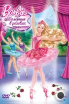 Barbie: Балерина в розовых пуантах / Barbie in The Pink Shoes (2013) BDRip