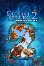 Снежная королева 2: Перезаморозка (2014) WEB-DL
