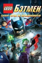 LEGO. Бэтмен: Супер-герои DC объединяются / Lego Batman: The Movie - DC Super Heroes Unite (2013) BDRip