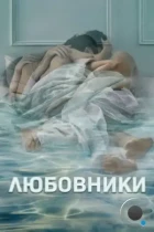 Любовники / The Affair (2014) HDTV