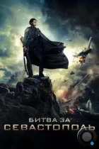 Битва за Севастополь (2015) BDRip