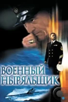 Военный ныряльщик / Men of Honor (2000) WEB-DL