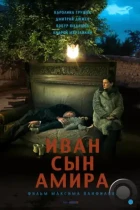 Иван сын Амира / Ivan syn Amira (2014) WEB-DL