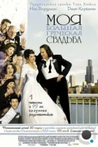 Моя большая греческая свадьба / My Big Fat Greek Wedding (2001) BDRip
