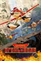 Самолеты: Огонь и вода / Planes: Fire and Rescue (2014) BDRip