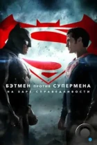 Бэтмен против Супермена: На заре справедливости / Batman v Superman: Dawn of Justice (2016) BDRip