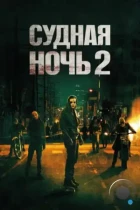 Судная ночь 2 / The Purge: Anarchy (2014) BDRip