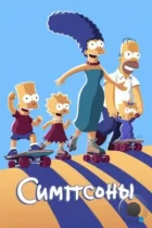 Симпсоны / The Simpsons (1989) WEB-DL
