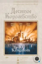 Десятое королевство / The 10th Kingdom (2000) BDRip