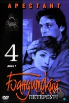 Бандитский Петербург 4: Арестант (2003) DVDRip