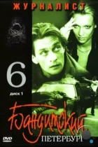Бандитский Петербург 6: Журналист (2003) DVDRip