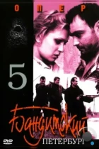 Бандитский Петербург 5: Опер (2003) DVDRip