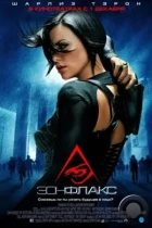 Эон Флакс / Æon Flux (2005) BDRip