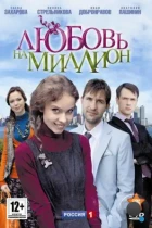 Любовь на миллион (2013) HDTV