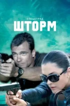 Спецотряд «Шторм» (2013) HDTV
