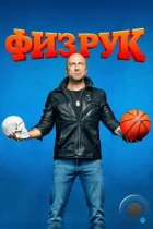 Физрук (2014) WEB-DL