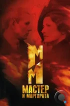 Мастер и Маргарита (2005) WEB-DL
