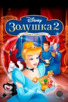 Золушка 2: Мечты сбываются / Cinderella II: Dreams Come True (2002) BDRip