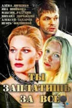 Ты заплатишь за всё (2013) WEB-DL