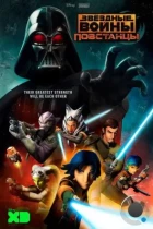 Звёздные войны: Повстанцы / Star Wars Rebels (2014) BDRip