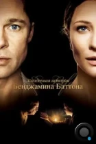 Загадочная история Бенджамина Баттона / The Curious Case of Benjamin Button (2008) BDRip