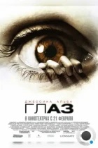 Глаз / The Eye (2008) BDRip