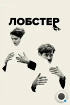 Лобстер / The Lobster (2015) BDRip