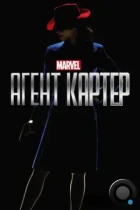Агент Картер / Agent Carter (2015) WEB-DL