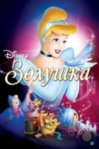 Золушка / Cinderella (1949) BDRip