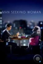 Мужчина ищет женщину / Man Seeking Woman (2015) WEB-DL