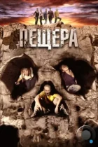 Пещера / La cueva (2013) L1 BDRip