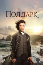 Полдарк / Poldark (2015) HDTV