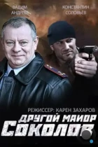 Другой майор Соколов (2015) HDTV