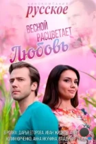 Весной расцветает любовь (2014) HDTV