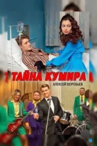 Тайна кумира (2016) HDTV