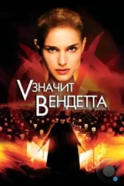 «V» значит Вендетта / V for Vendetta (2006) BDRip
