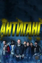 Антиганг / Antigang (2015) BDRip