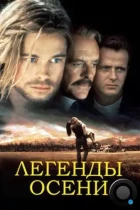 Легенды осени / Legends of the Fall (1994) BDRip