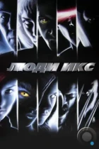 Люди Икс / X-Men (2000) BDRip