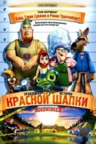 Правдивая история Красной Шапки / Hoodwinked! (2005) BDRip