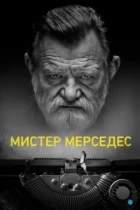 Мистер Мерседес / Mr. Mercedes (2017) WEB-DL