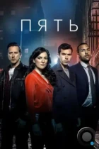 Пять / The Five (2016) HDTV