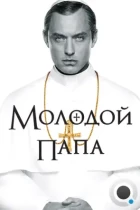 Молодой Папа / The Young Pope (2016) WEB-DL