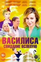 Василиса (2016) HDTV