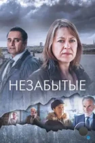 Незабытые / Unforgotten (2015) HDTV