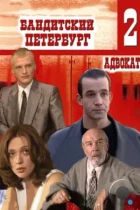 Бандитский Петербург 2: Адвокат (2000) WEB-DL