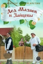 Дед Мазаев и Зайцевы (2015) HDTV