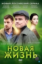 Новая жизнь (2013) HDTV