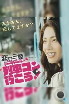 Любовь в Санрику / Koi no sanriku ressha kon de iko! (2016) HDTV