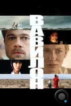 Вавилон / Babel (2006) BDRip